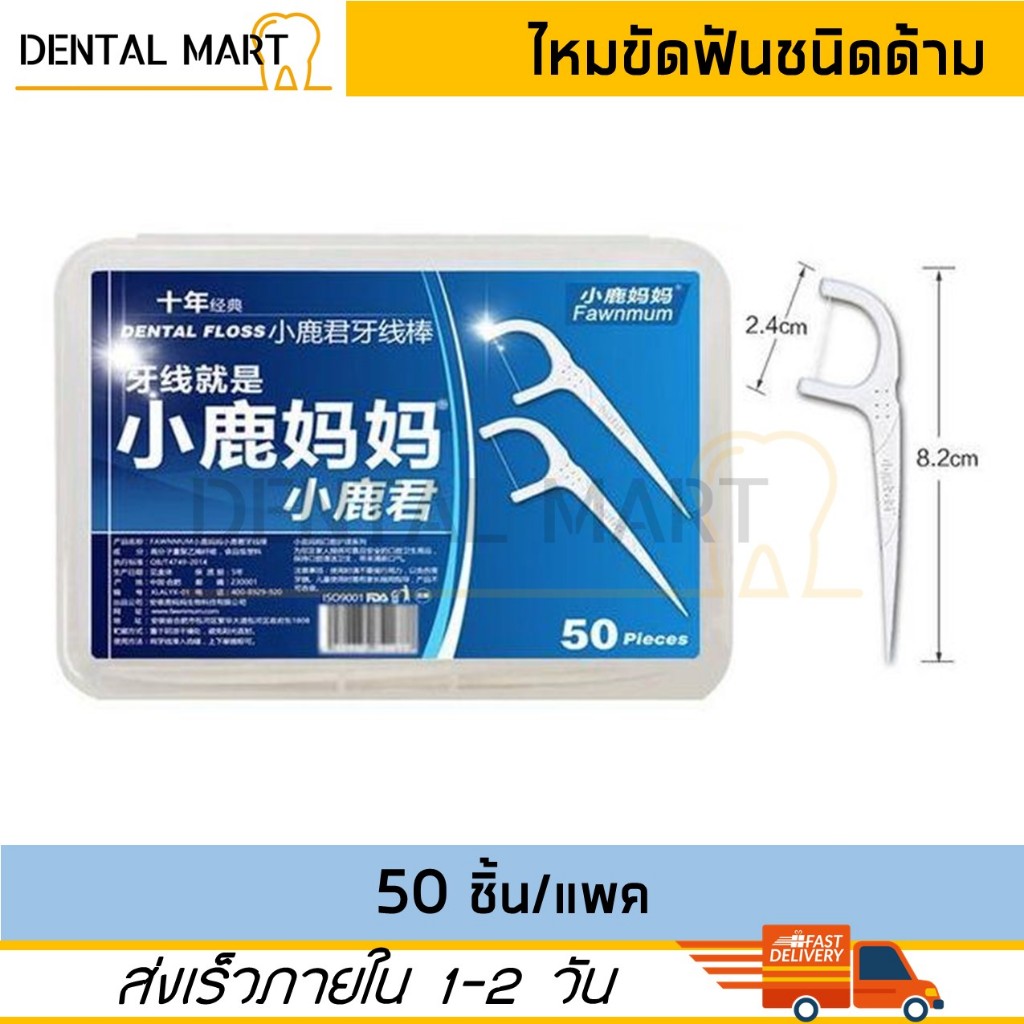 Fawnmum Dental Floss Picks ไหมขัดฟัน แบบมีด้ามจับ แพ็ค 50 ชิ้น Floss Pick