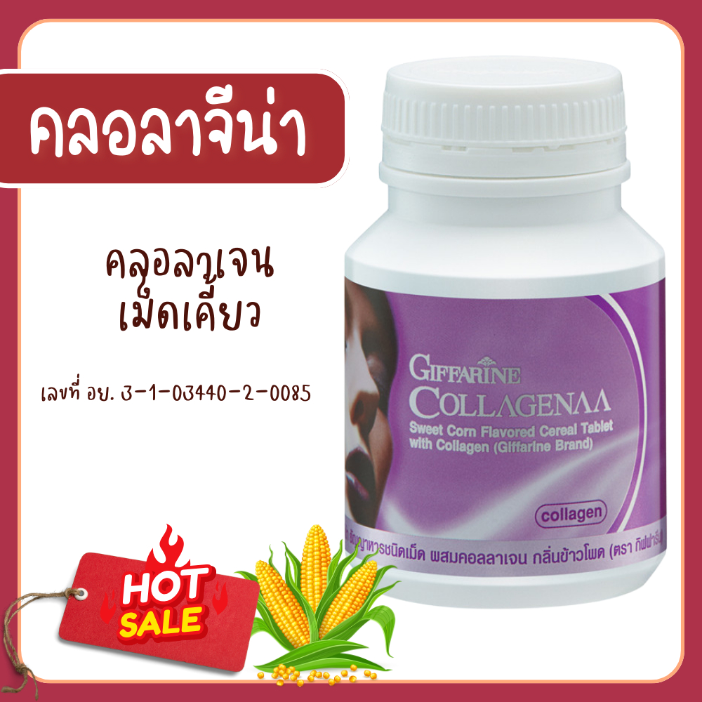 คอลลาเจน คอลลาเจนกิฟฟารีน คอลลาจีน่า ผสมคอลลาเจน กลิ่นข้าวโพด ธัญญาหารชนิดเม็ด คลอลาเจนเคี้ยว