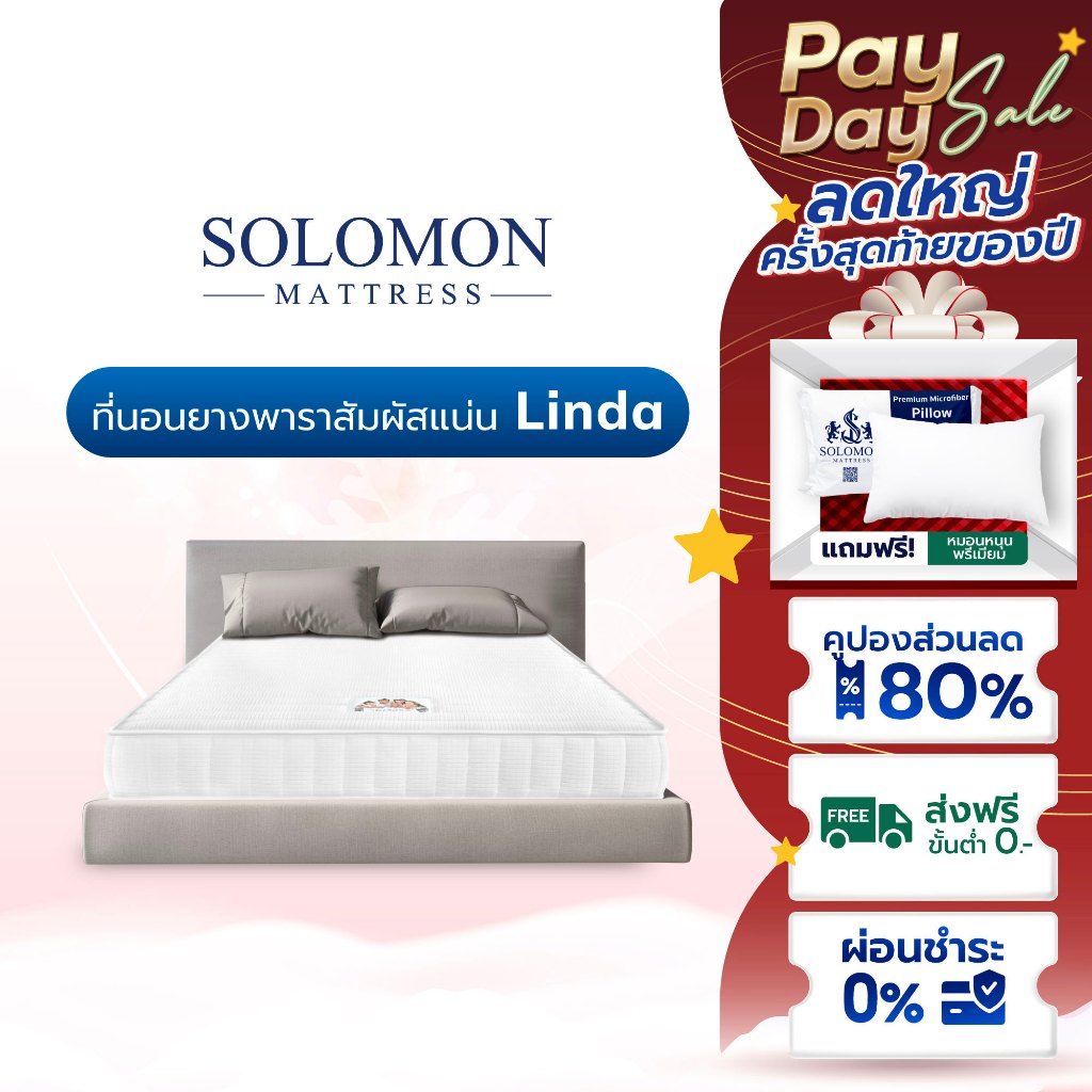 SOLOMON ที่นอนยางพารา หนา6นิ้ว ลดอาการปวดหลัง รับประกัน3ปี รุ่น Linda แน่นนอนสบาย แถมหมอนหนุน 2 ใบ