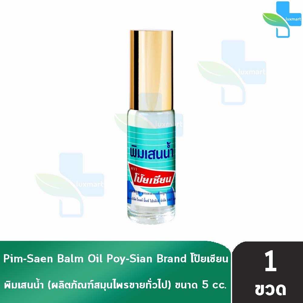 พิมเสนน้ำ ตราโป๊ยเซียน แบบโรลออน 5ซีซี[1ขวด]EE 8103Poysian Poy-Sian Roll On Balm Oil โป๊ยเซียน ผลิตภ