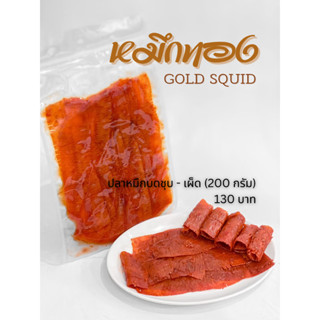 ปลาหมึกบดชุบ - เผ็ด (200 กรัม) น้ำจิ้มเผ็ดละมุน เนื้อหมึกเหน…