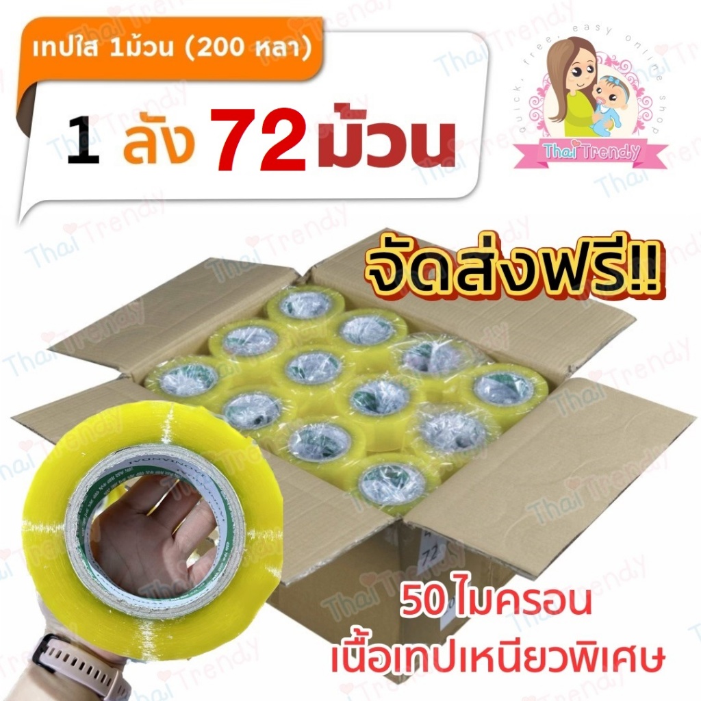 (1ม้วน=200หลา) Tape เทปใส เทปกาว สก็อตเทป กว้าง 2นิ้ว เหนียว ติดทน เทป