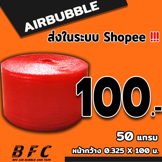 แอร์บับเบิลกันกระแทก (สีแดง) ไซส์ 32.5 *100 เมตร 50แกรม จัดส่งในระบบ shopee เร็วทันใจ