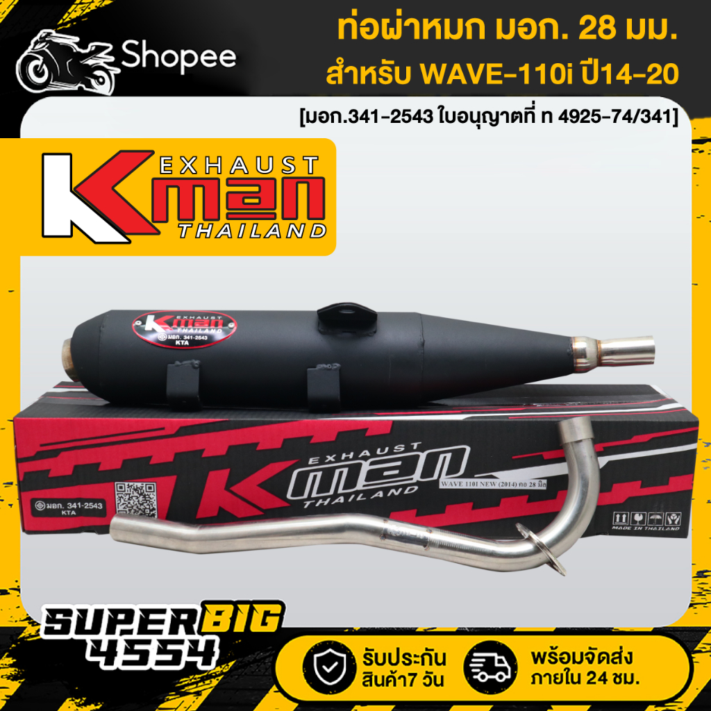 K-MAN ท่อผ่า WAVE-110i ปี14-20,เวฟ110i **คอ28มิล** มอก100% [มอก. 341-2543 ใบอนุญาตที่ ท 4925-74/341]