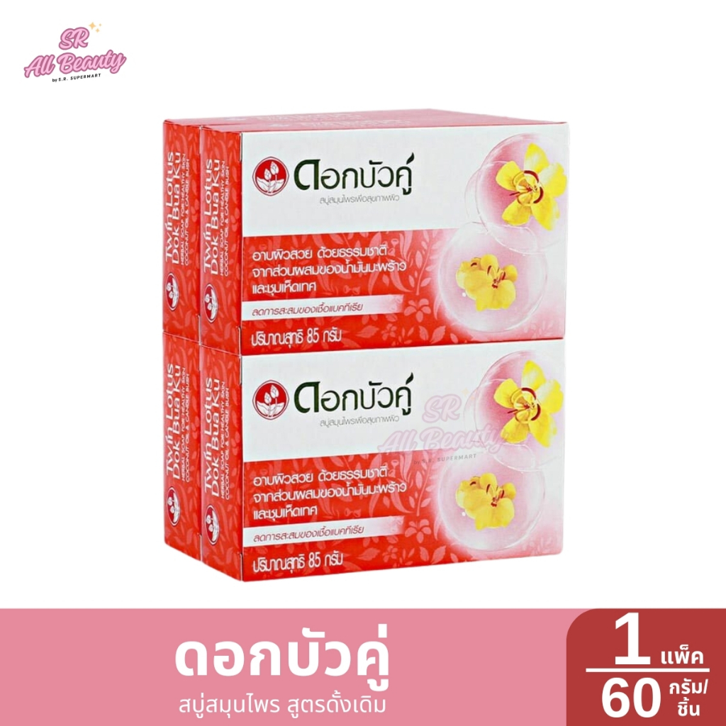 **แพ็ค 4 ก้อน**สบู่ ดอกบัวคู่ สารสกัดจากธรรมชาติ ผสมน้ำมันมะพร้าวและชุมเห็ดเทศ ขนาด 60 กรัม