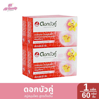 **แพ็ค 4 ก้อน**สบู่ ดอกบัวคู่ สารสกัดจากธรรมชาติ ผสมน้ำมันมะ…