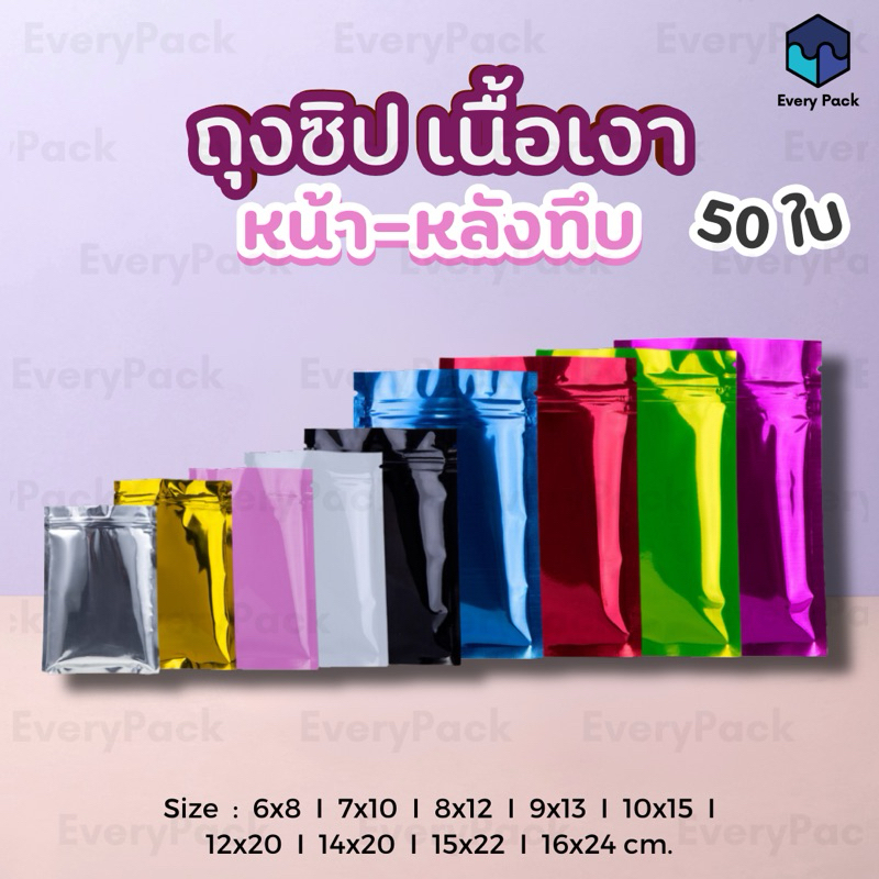 [แพ็ค 50 ใบ] ถุงซิปสีทึบ ถุงซิปเนื้อเงา หน้า-หลังทึบ ซอง อลูมิเนียมฟอยล์ [PB27]