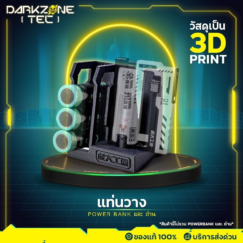 >>แท่นวาง<< สำหรับ Power Bank BT-20 และถ่านชาร์จ 21700 เป็น 3D Print ***สินค้าแค่ตัวแท่นวาง***