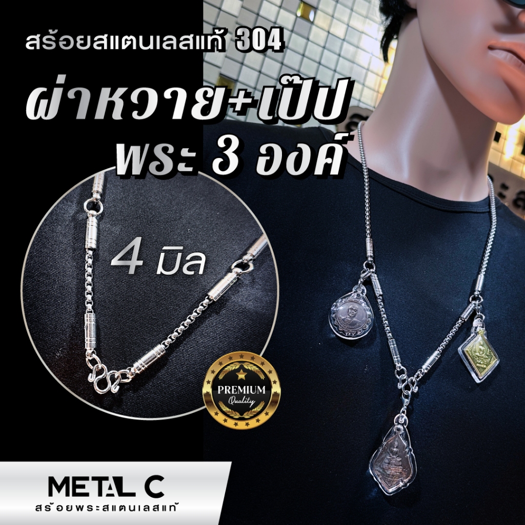 สร้อยพระ 3 องค์ ลายผ่าหวาย+เป๊ป ขนาด 4 มิล ยาว 28 นิ้ว สแตนเลส 304 แท้