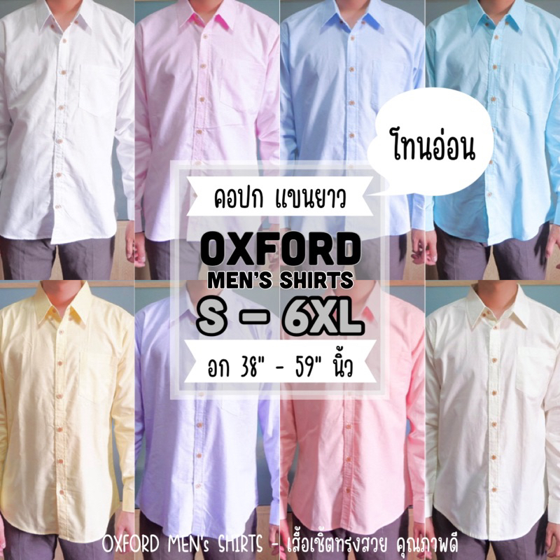 เสื้อเชิ้ต คอปก แขนยาว (โทนอ่อน) by Oxford Men’s