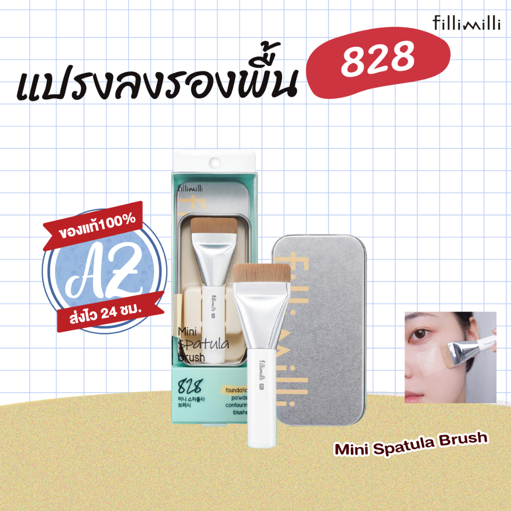 ของแท้📣 Fillimilli MINI SPATULA BRUSH 828 แปรงลงรองพื้นแบบแบน