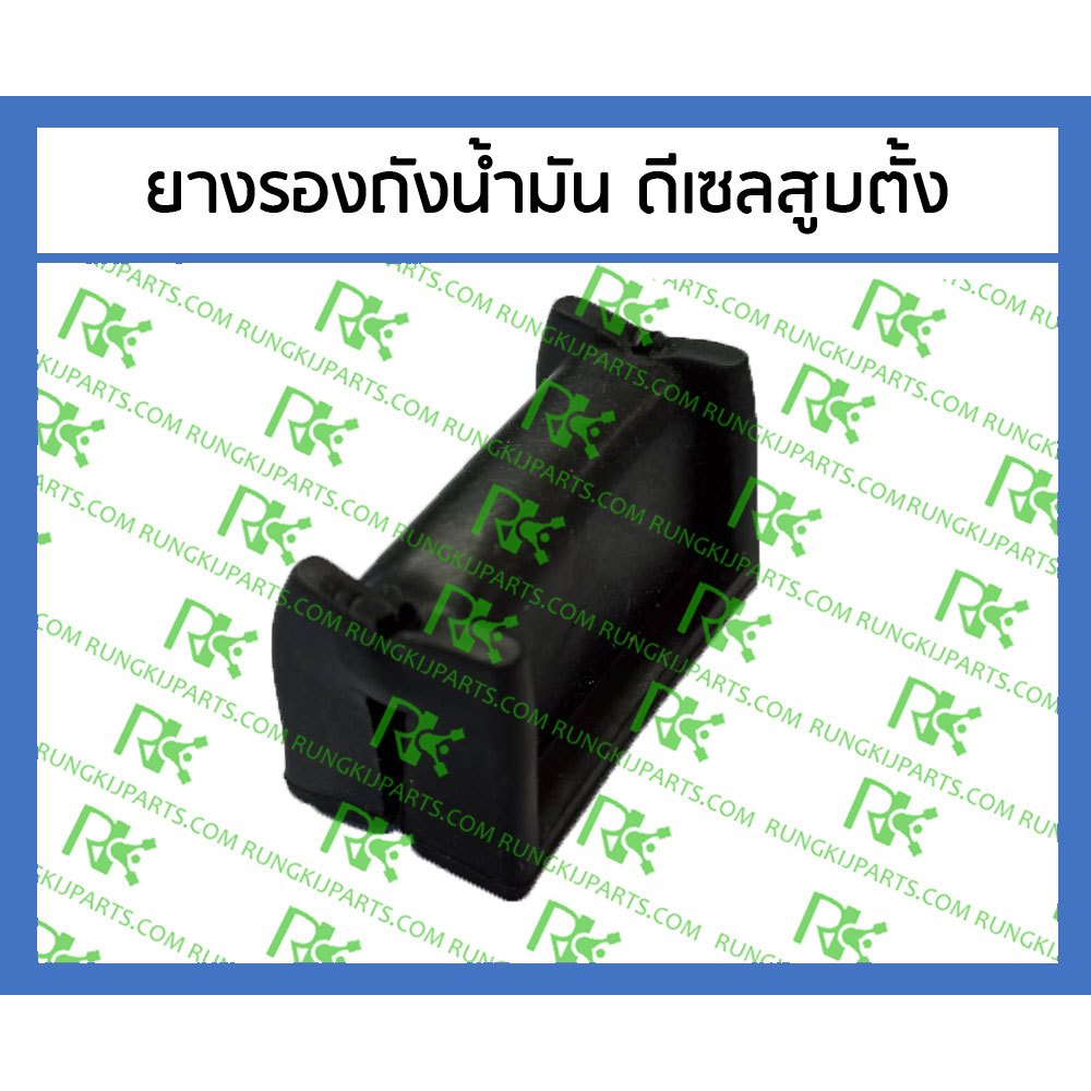 ยางรองถังน้ำมัน = ยางกันกระเทือน