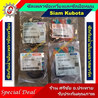 KUBOTA ซีลเพลาข้อเหวี่ยงและซีลมือหมุนคูโบต้า