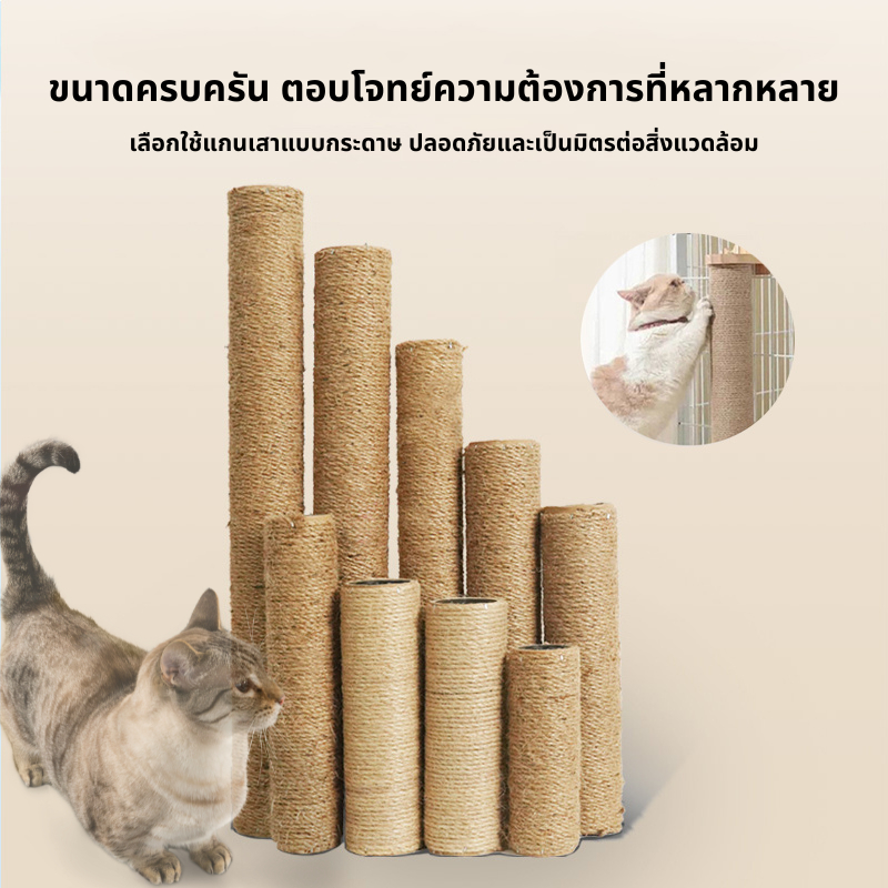 🐾เสาลับเล็บแมว ของเล่นแมว อะไหล่คอนโดแมว ที่ฝนเล็บแมว เสาลับเล็บแมว เสาเชือกป่าน 30/40/50cm เปลี่ยนเสาเกลียว