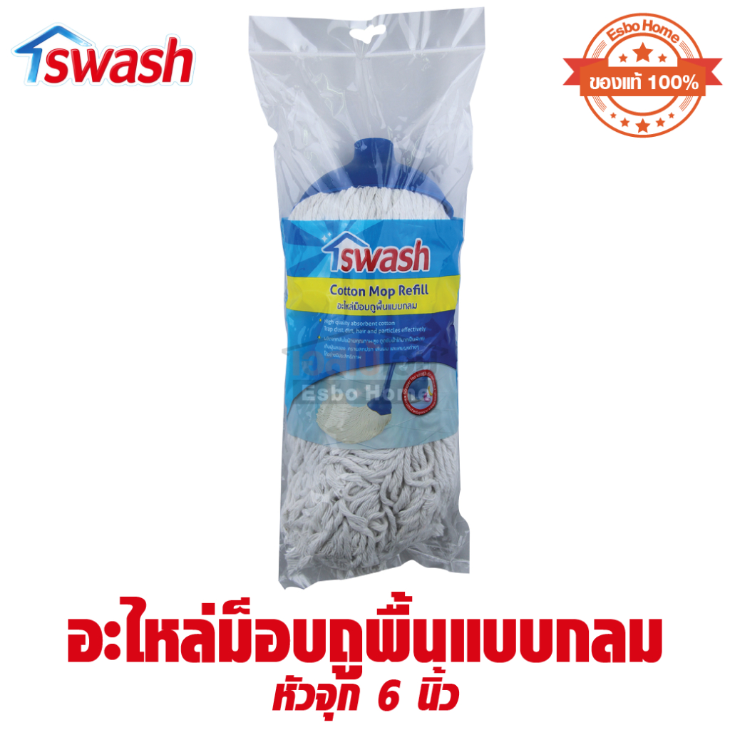 SWASH ผ้า ม็อบถูพื้น แบบกลม ( หัวจุก ) 6 นิ้ว อะไหล่ม๊อบ รุ่น 156511