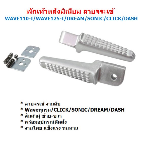 HEXMA พักเท้าหลัง ใส่รถตระกูลฮอนต้า wave sonic click dash อลูมิเนียมอย่างดี เงินเงา พักเท้าเวฟ w110 w100 w125 อะไหล่ครบต - รูปที่ 2