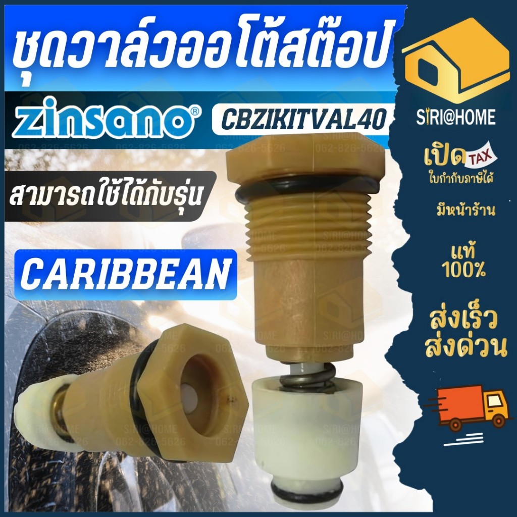 🔥ส่งเร็ว ถูกสุด🔥 ZINSANO ชุดวาล์วออโต้สต๊อป CBZIKITVAL40 รุ่น Caspine อะไหล่เครื่องฉีดน้ำ ANDAMAN ชุ