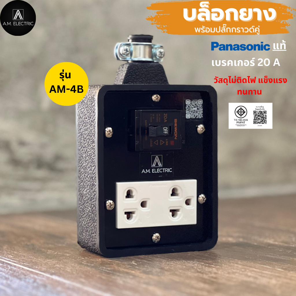 บล็อกยาง 2 ช่อง พร้อมปลั๊กกราวด์คู่ Panasonic แท้ รุ่น AM-2B เบรคเกอร์ 20A กำลังไฟ 3500-4500 W และสา