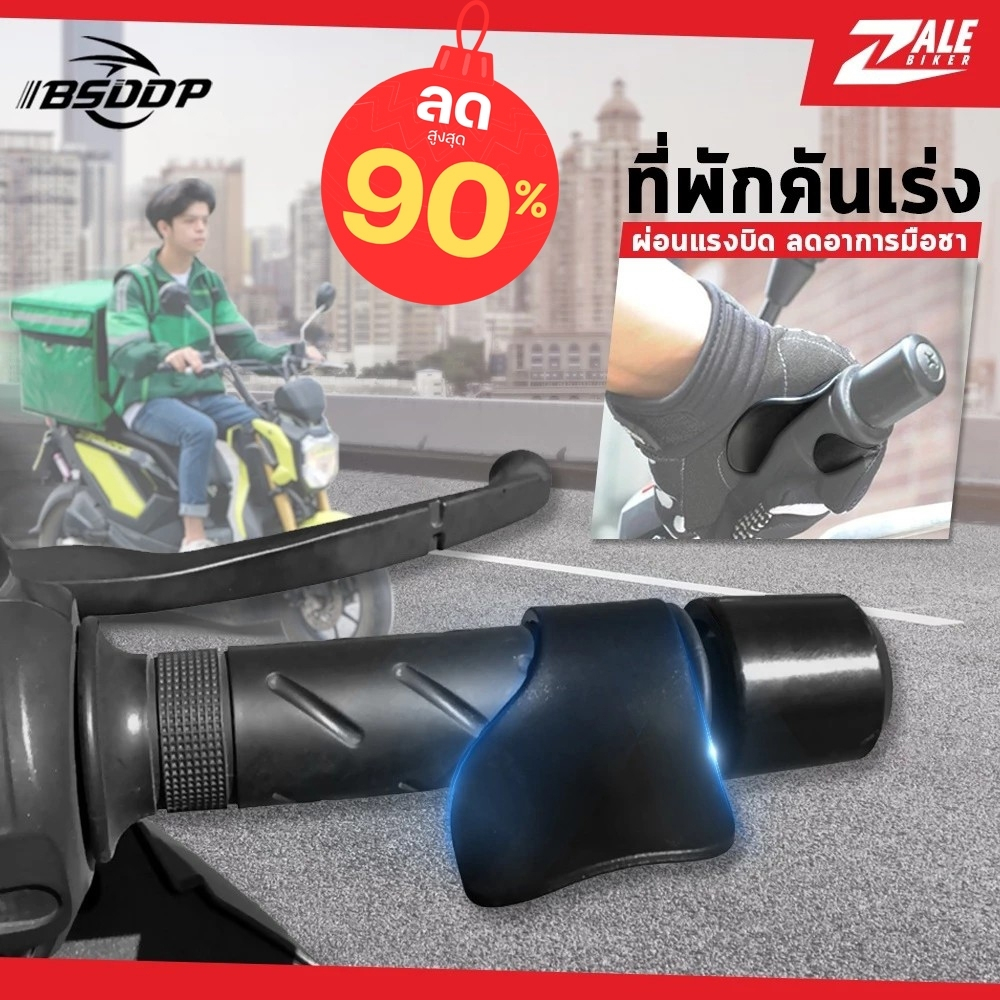 ZB อุปกรณ์เสริม พักการบิดคันเร่ง BSD-111 ที่พักคันเร่ง ที่พักมือบิดคันเร่ง ใช้ได้กับรถทุกรุ่น