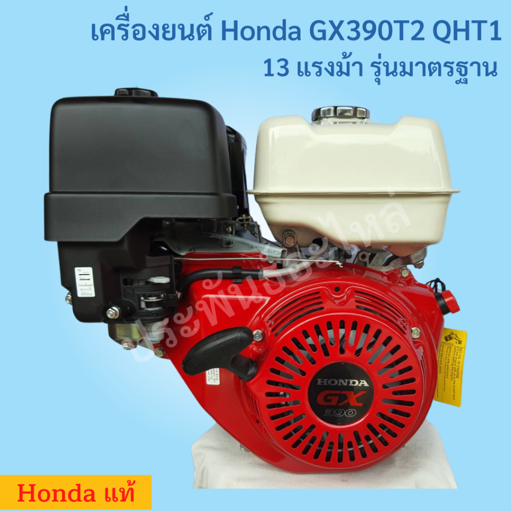 Honda เครื่องยนต์ GX390T2 QHT1 รุ่นมาตรฐาน