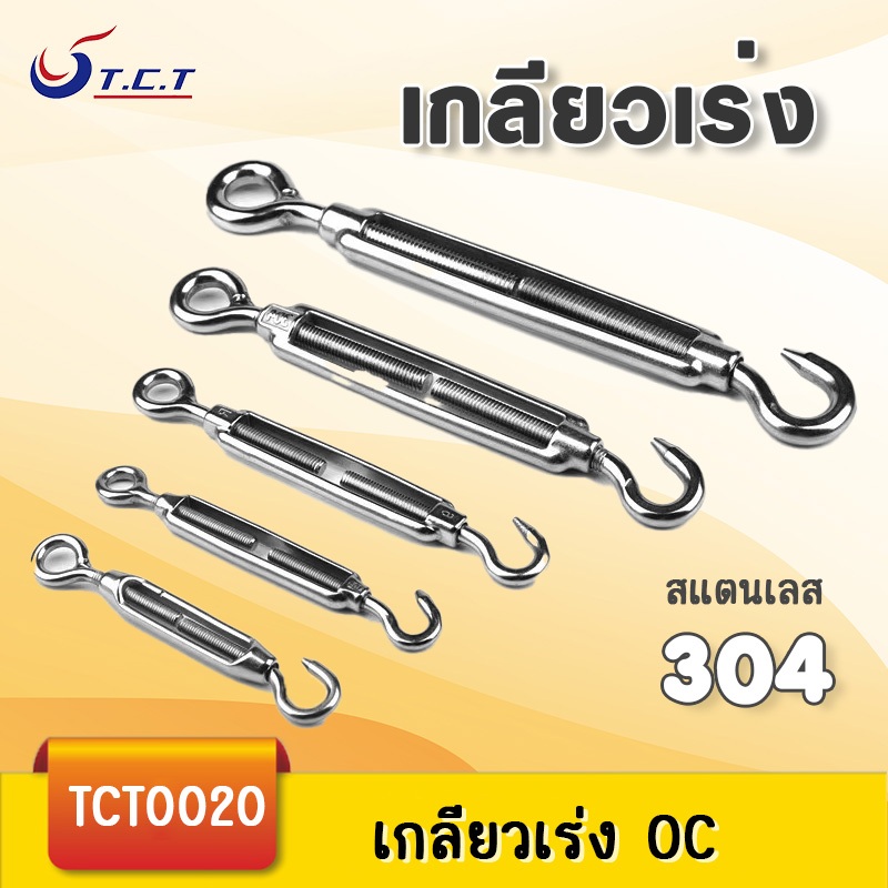 TCT-เกลียวเร่งสแตนเลส 304 เกลียวเร่งโซ่ เกลียวเร่งสลิง