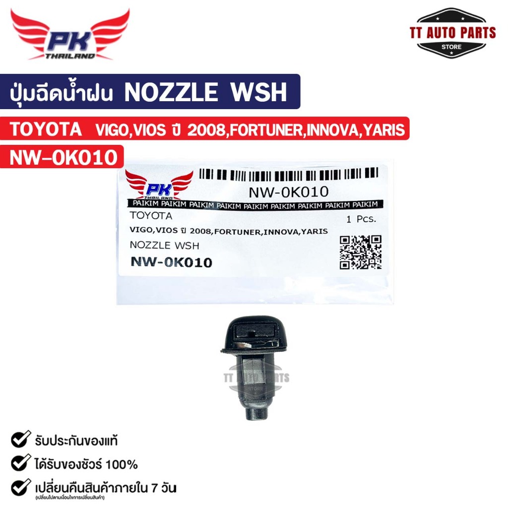 ปุ่มฉีดน้ำฝน NOZZLE WSH ( 1 ชิ้น ) TOYOTA VIGO VIOS ปี 2008 FORTUNER INNOVA YARIS รหัส NW-0K010
