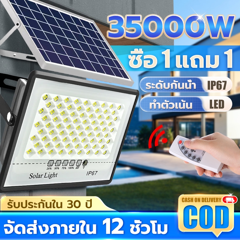 【ซื้อ 1 แถม 1】ไฟโซล่าเซลล์ ไฟโซล่าเซล 35000W ไฟสปอร์ตไลท์ Solar Light โซล่าเซลล์ไฟ LED IP67กันน้ำ การควบคุมแสงอัจฉริยะ