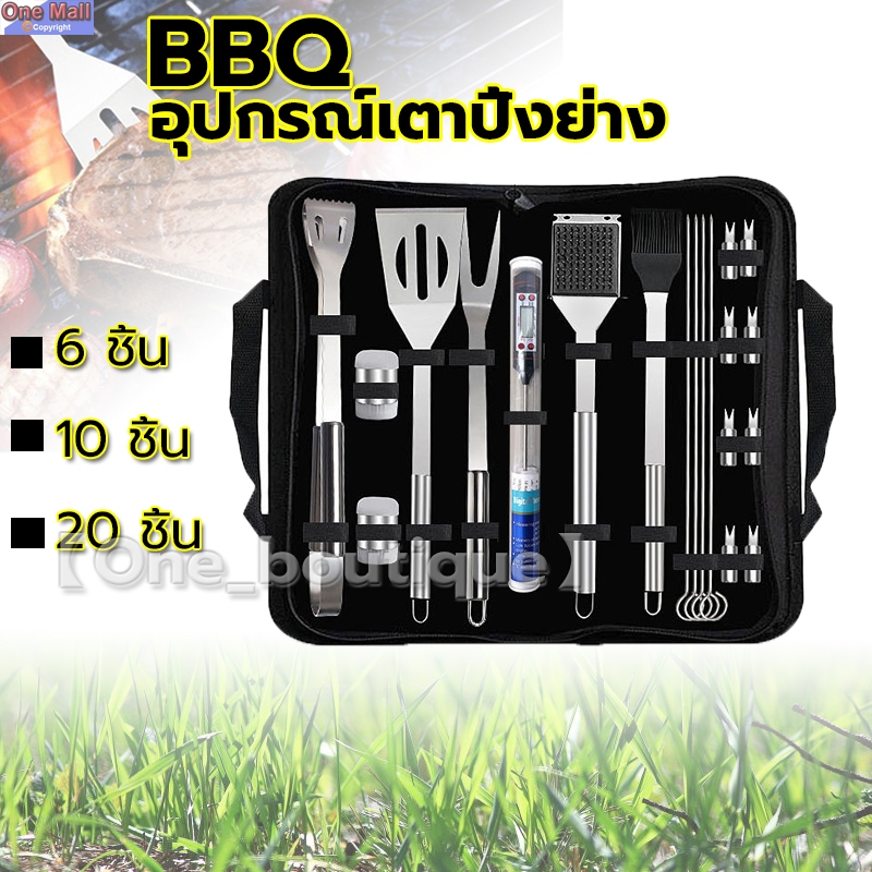 【One_boutique】BBQ Set อุปกรณ์เตาปิ้งย่าง 6/10/20ชิ้น  Grilling Tool with Case  ชุดปิ้งย่างสแตนเลส