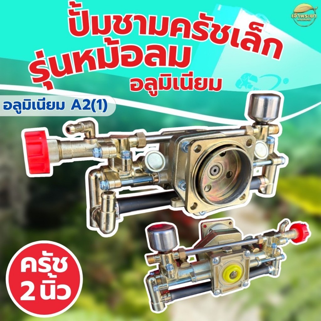 ปั้มพ่นยา767 ปั้มชามครัชเล็ก รุ่นอลูมิเนียม มีหม้อลมเพิ่มเเรงดัน  ครัช 2 นิ้ว ลูกสูบใหญ่ ทนความร้อนส