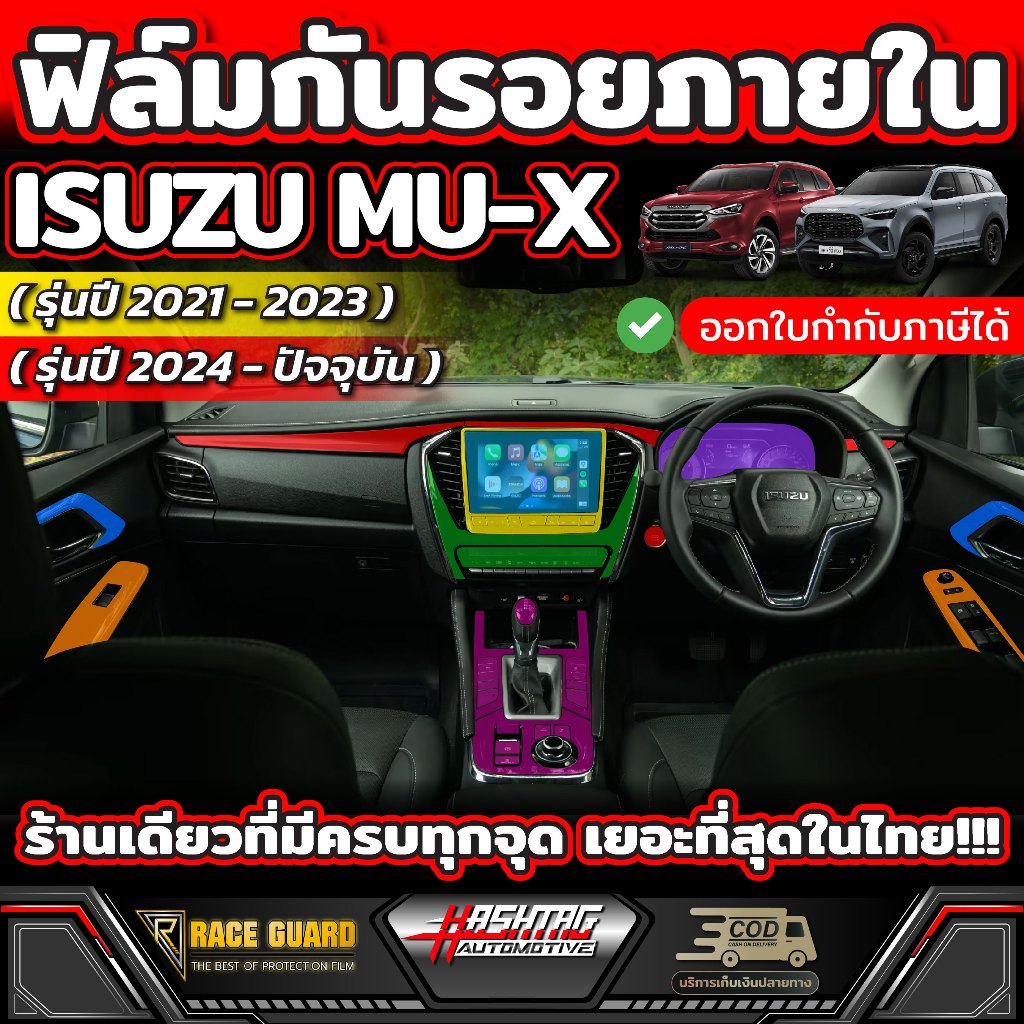 ฟิล์มกันรอยภายใน สำหรับ ISUZU MU-X รุ่นปี 2021-ปัจจุบัน [Anti Scratch Film] ฟิล์มเกรดคุณภาพ ( ออนิว อีซูซุ มิวเอ็กซ์ )