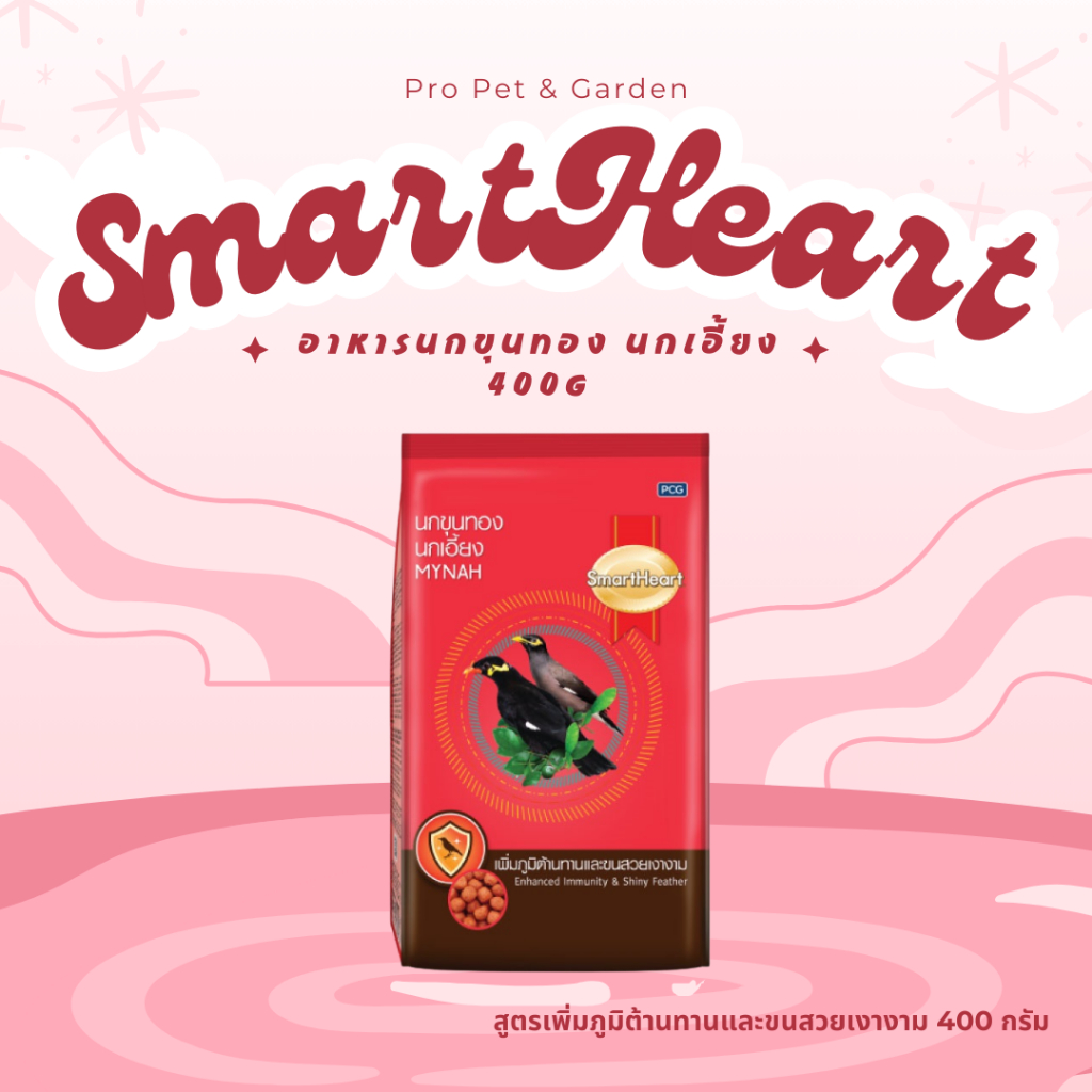 SmartHeart สมาร์ทฮาร์ท อาหารนกเอี้ยง นกขุนทอง 400กรัม, 1กิโลกรัม