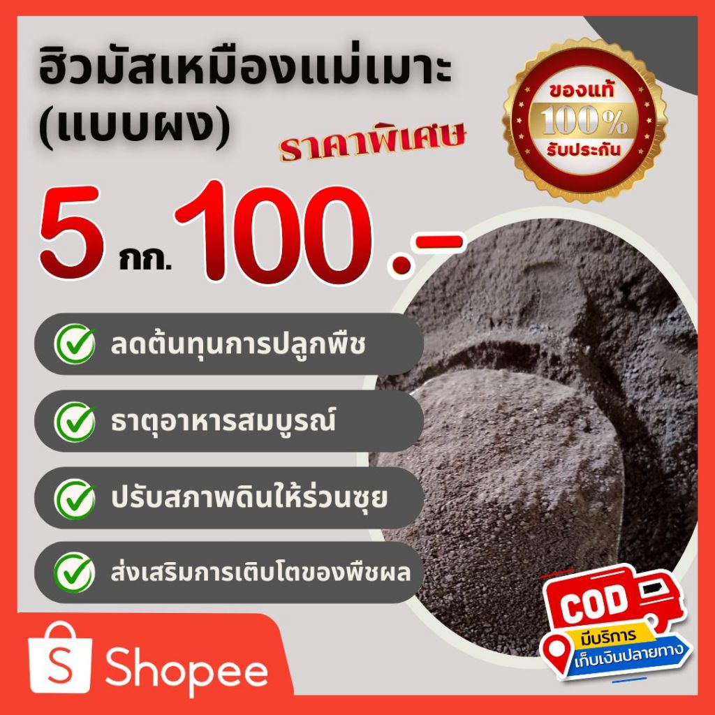 ฮิวมัสแม่เมาะ (แบบผง) 5 กก.