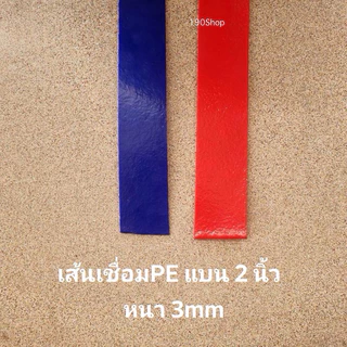 เส้นเชื่อมPE เส้นแบน (1นิ้ว - 2 นิ้ว) สีน้ำเงิน สีแดง สีขาว