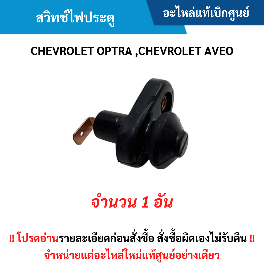 CH สวิทช์ไฟประตู CHEVROLET OPTRA ,AVEO อะไหล่แท้