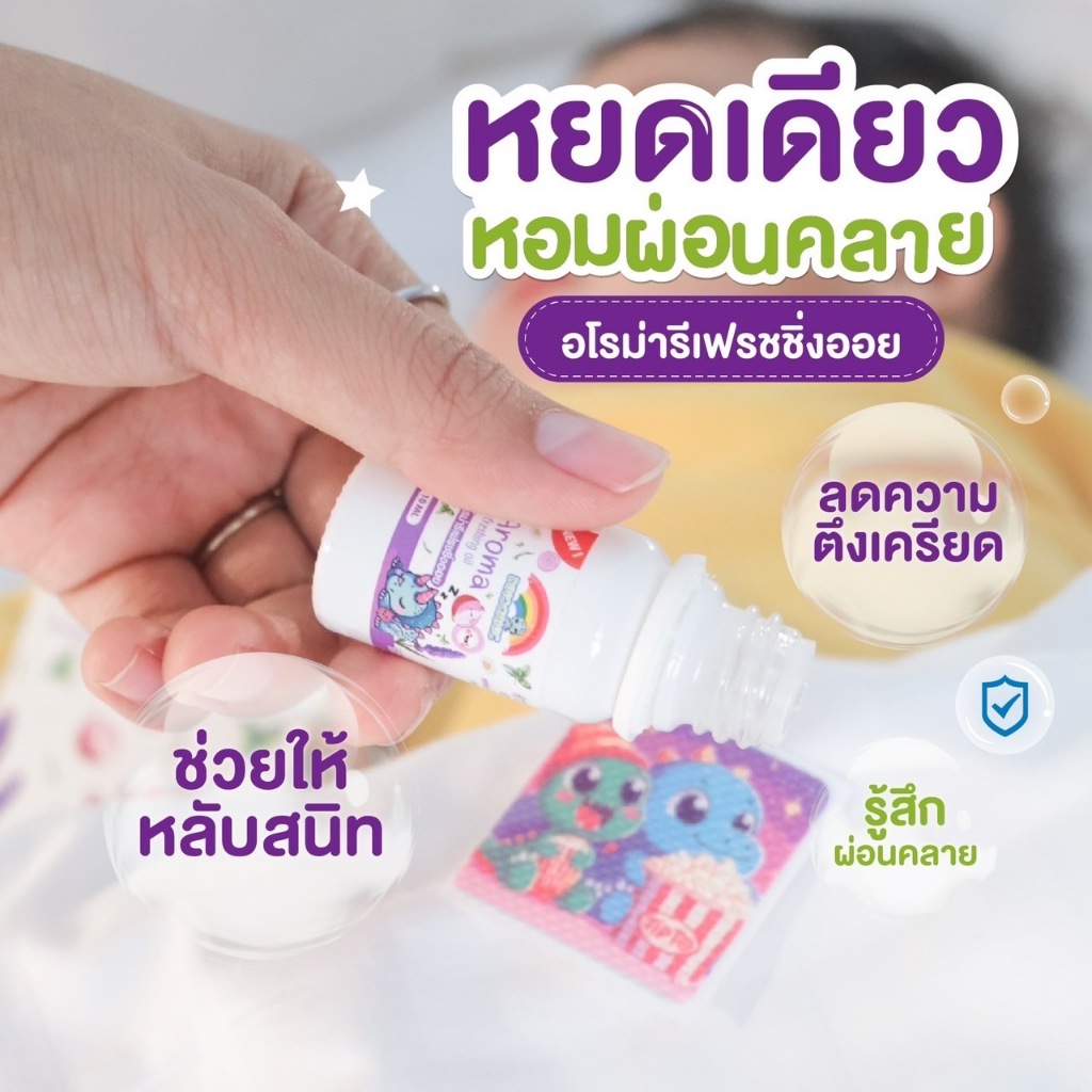 DINOGANIC น้ำมันหอมแดง เซรั่มหอมแดง แก้หวัด คัดจมูก หายใจโล่ง สำหรับเด็ก ขนาด 10มล. ฟรีแผ่นแปะ