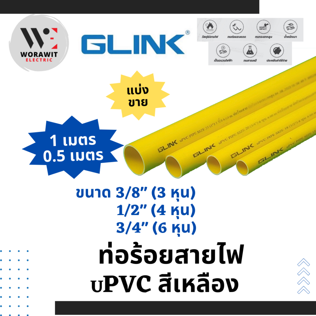 GLINK ท่อร้อยสายไฟ ยูพีวีซี สีเหลือง ขนาด 3/8" (3 หุน), 1/2"(4 หุน), 3/4" (6 หุน) ยาว 0.5 และ 1 เมตร