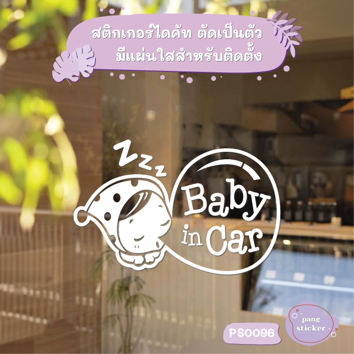 สติกเกอร์ติดรถ ในรถมีเด็ก baby in car น่ารัก สติกเกอร์ไดคัท ตกแต่งรถ แจ้งให้ทราบ Pang Sticker รุ่น PS0096
