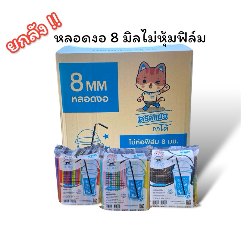 (ยกลัง) หลอดงอ 8 มิล  ตราแมวไม่หุ้มฟิล์ม บรรจุ 20 ห่อ (250เส้น/ห่อ)