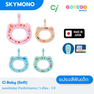 แปรงสีฟันเด็ก GORUDO รุ่น Ci baby Soft ( เด็กเล็ก 5 เดือน - …