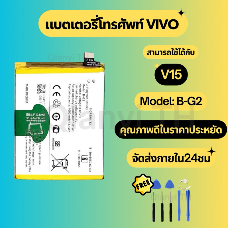 แบตเตอรี่ Battery for Vivo V15 แถมฟรีชุดไขควง B-G2