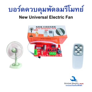 บอร์ดแปลงพัดลมรีโมทย์ AC 220V.สวิตช์พัดลม ชุดควบคุมพัดลม รุ่น FS-02 สามารถใช้ได้ทุกรุ่น**D-3/19