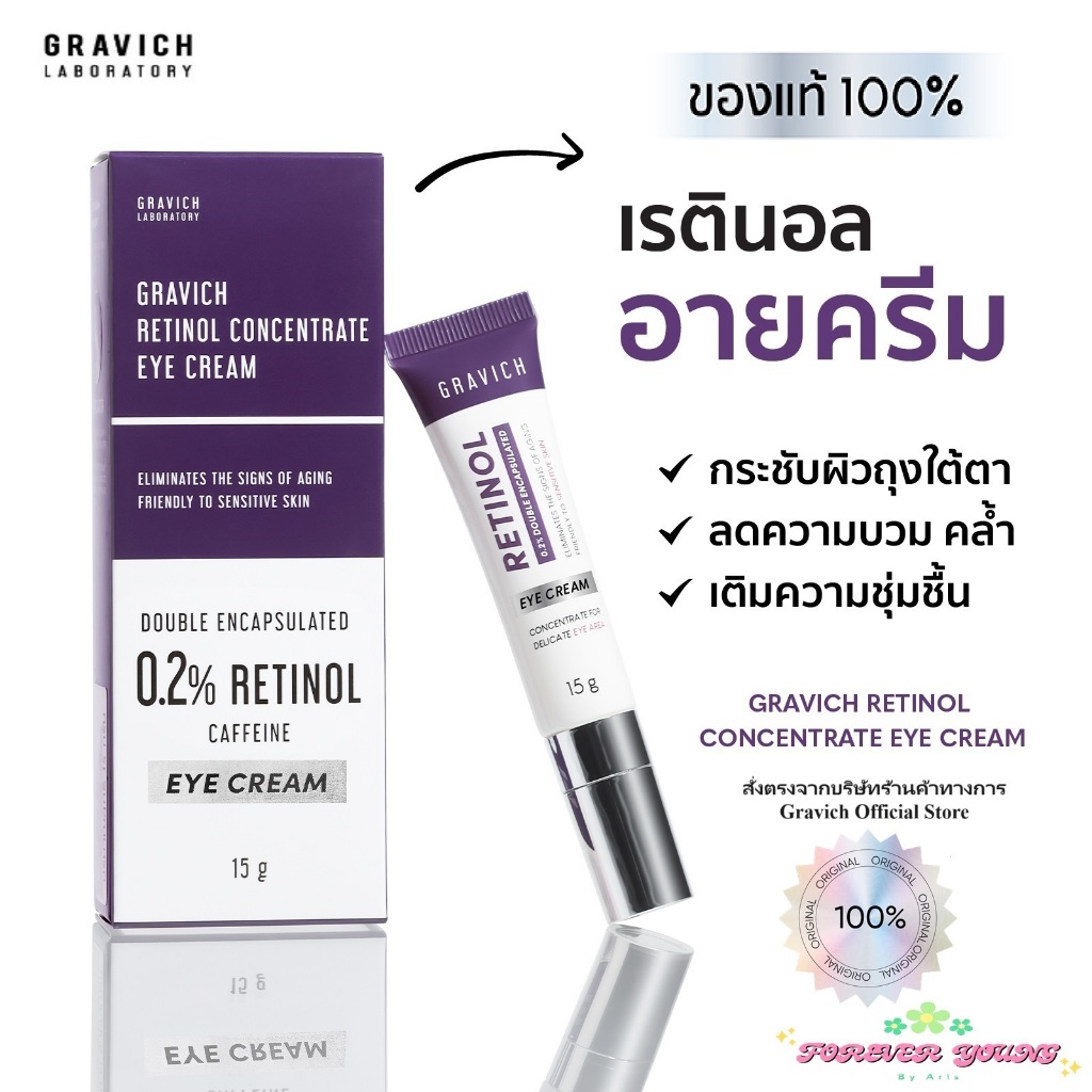 [มีโค้ดส่วนลด/เงินคืน Coins ร้านโค้ดคุ้ม] Gravich Retinol Eye Cream