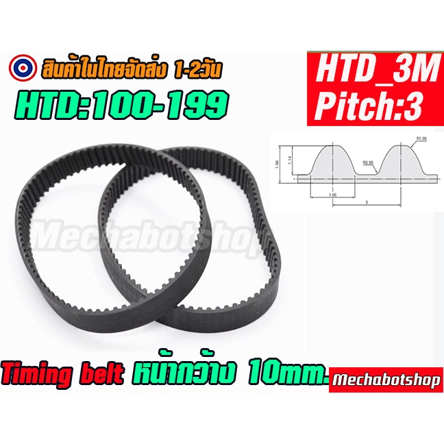 🔥[พร้อมส่ง]🔥สายพาน HTD-3M-10mm_100-199mm.แบบปิดTiming belt width 10mm แบบ close loop HTD
