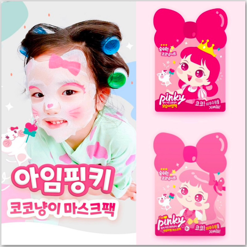 มาร์กหน้าเด็ก Pinky Kids Sheet Mask Made in Korea🇰🇷มาส์กแผ่นสำหรับเด็ก [กล่อง 5 แผ่น]