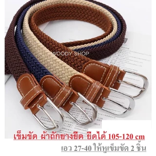 เข็มขัด ยางยืดผ้าถักยืดได้ เอว 27-38 ไม่ต้องเจาะรู 🔷 ELASTIC BELT 🔺 ส่งไวจากไทย ✅
