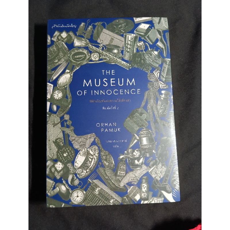 พิพิธภัณฑ์แห่งความไร้เดียงสา the museum of innocence orhan pamuk นักเขียนรางวัลโนเบล nobel prize หนั