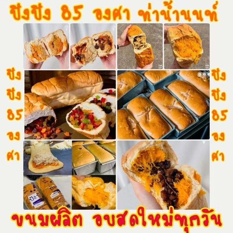 รอบส่ง 5 กรกฎาคม🍞ปังปัง85 องศา  ปังนุ่มๆ ไส้แน่นๆ ผลิตใหม่จากเตาทุกวัน