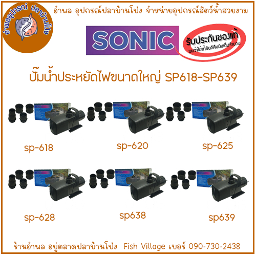 Sonic ปั๊มน้ำ ประหยัดไฟ รุ่น SP-618, SP-620, SP-625, SP-628, SP-638, SP-639 BY อำพล เอี๊ยะสมบูรณ์