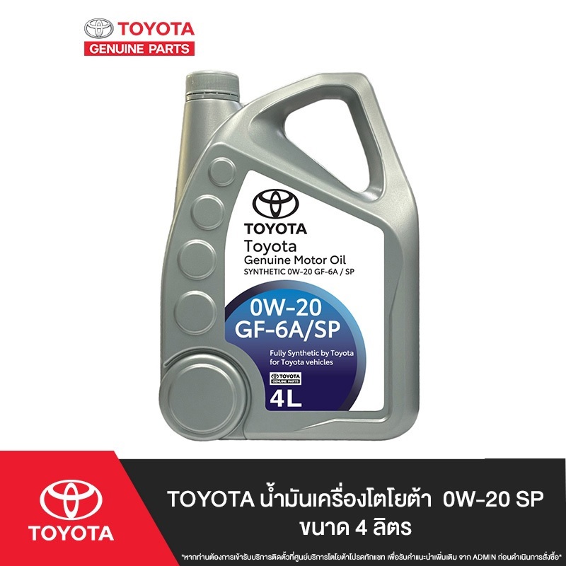 TOYOTA น้ำมันเครื่องโตโยต้า 0W-20 SP ขนาด 4 ลิตร