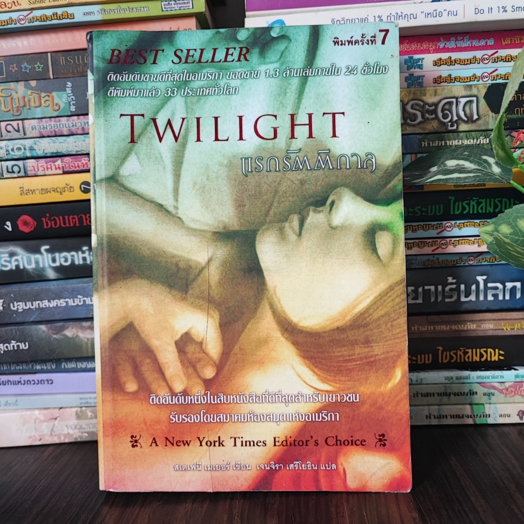 หนังสือ  Twilight แรกรัตติกาล